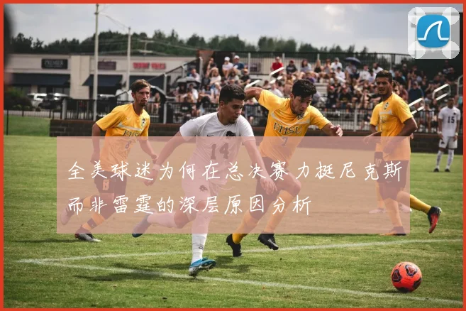 全美球迷为何在总决赛力挺尼克斯而非雷霆的深层原因分析