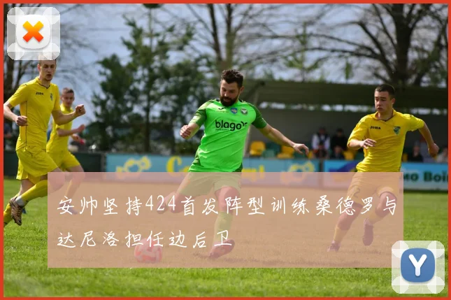 安帅坚持424首发阵型训练桑德罗与达尼洛担任边后卫
