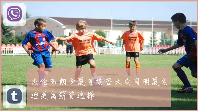 杰伦布朗今夏可续签大合同明夏或迎更高薪资选择